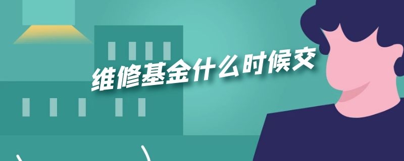 维修基金什么时候交