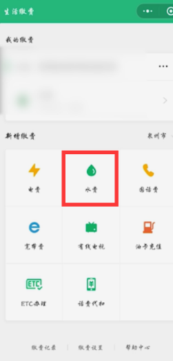 微信怎么交水费