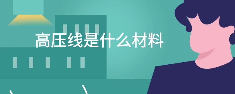 高压线是什么材料