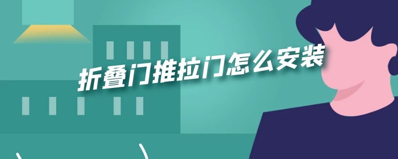 折叠门推拉门怎么安装