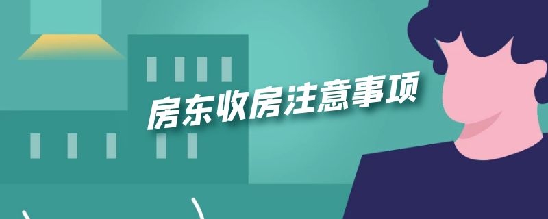 房东收房注意事项