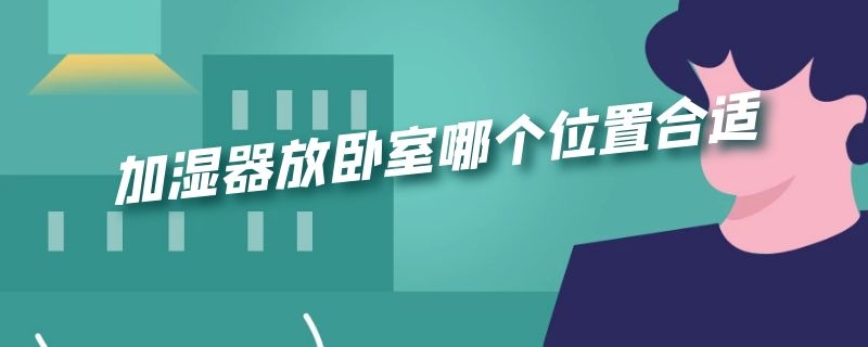 加湿器放卧室哪个位置合适