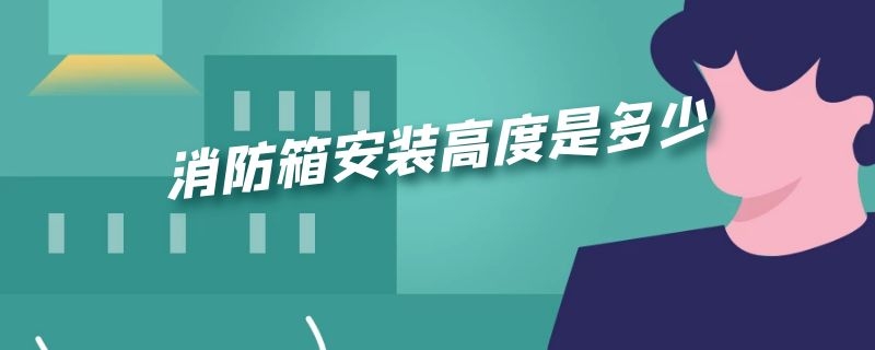 消防箱安装高度是多少