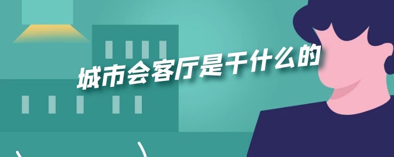 城市会客厅是干什么的