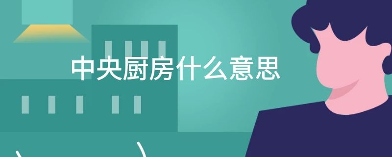 中央厨房什么意思