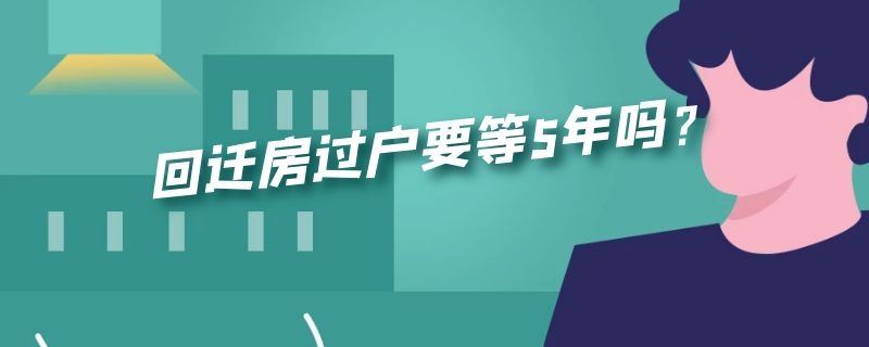 回迁房过户要等5年吗？