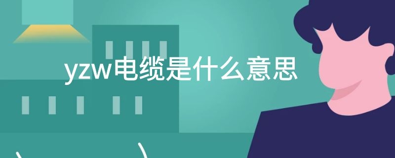 yzw电缆是什么意思