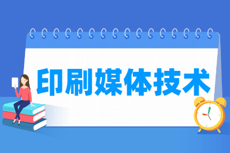 印刷媒体技术专业怎么样_就业方向_主要学什么