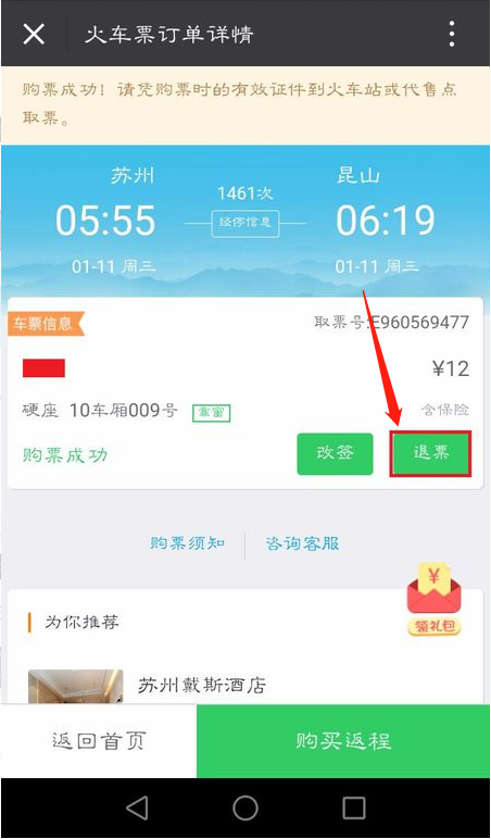 微信买火车票怎么退票