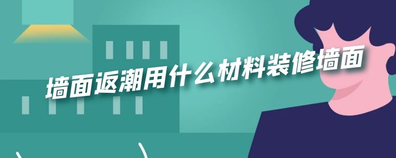 墙面返潮用什么材料装修墙面