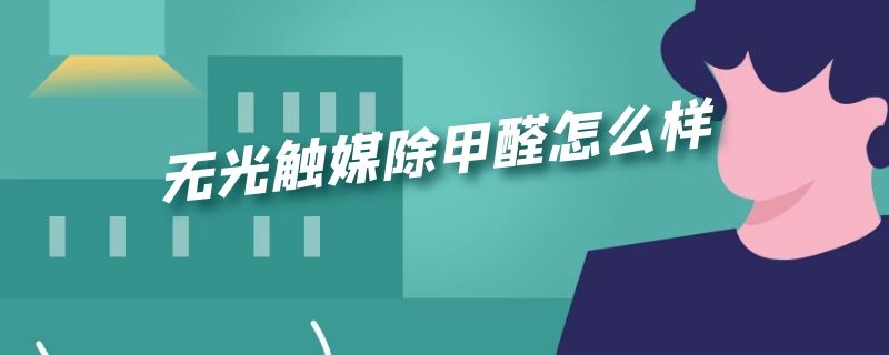 无光触媒除甲醛怎么样