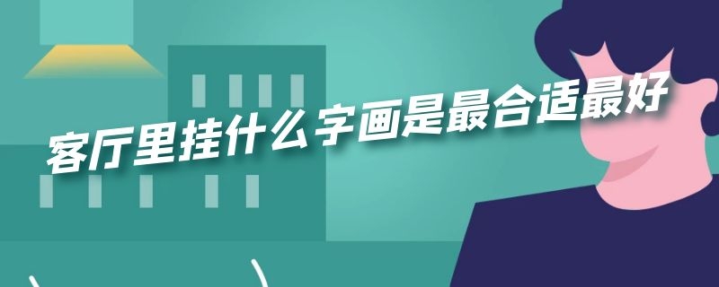 客厅里挂什么字画是最合适最好