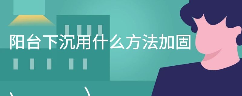 阳台下沉用什么方法加固