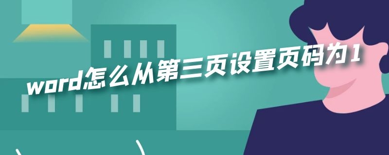 word怎么从第三页设置页码为1