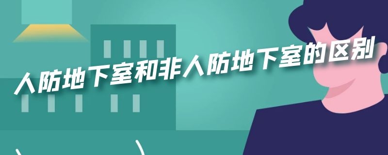 人防地下室和非人防地下室的区别