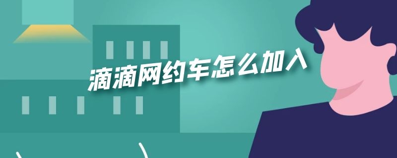 滴滴网约车怎么加入