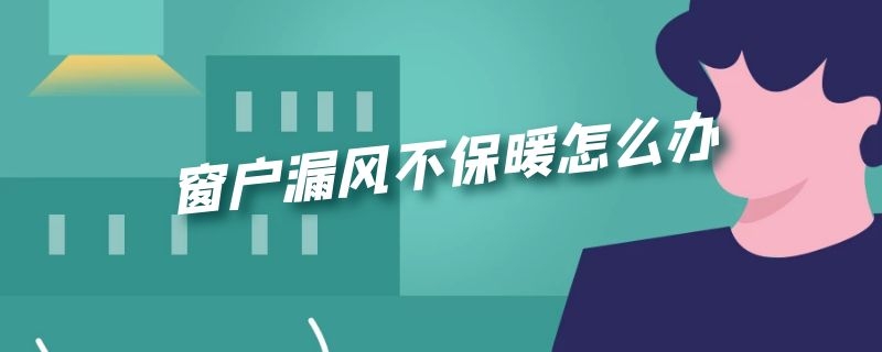 窗户漏风不保暖怎么办