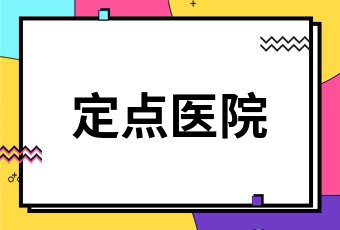 医保定点医院和不定点医院有什么区别