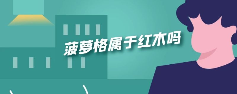 菠萝格属于红木吗