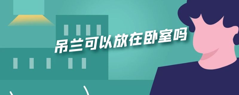 吊兰可以放在卧室吗