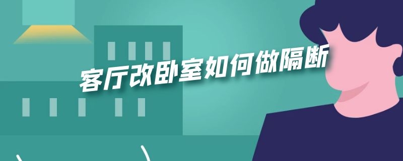 客厅改卧室如何做隔断