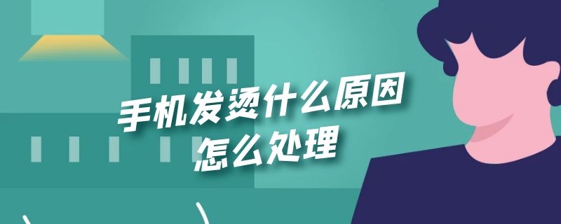 手机发烫什么原因怎么处理