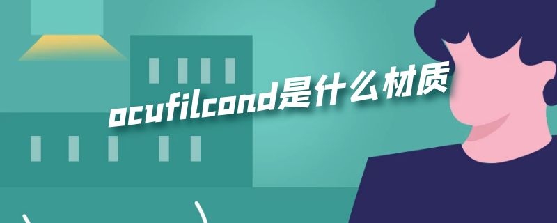 ocufilcond是什么材质