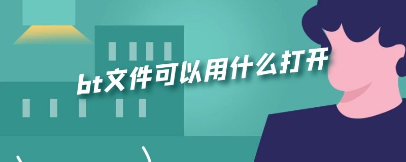 bt文件可以用什么打开