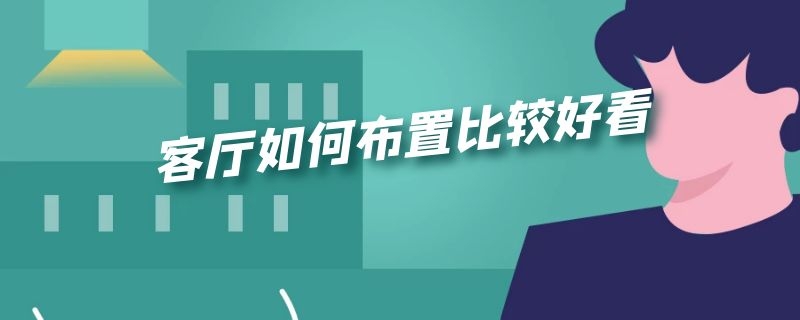 客厅如何布置比较好看