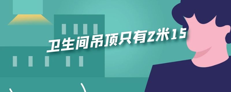 卫生间吊顶只有2米15