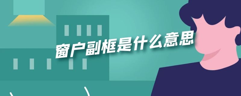 窗户副框是什么意思