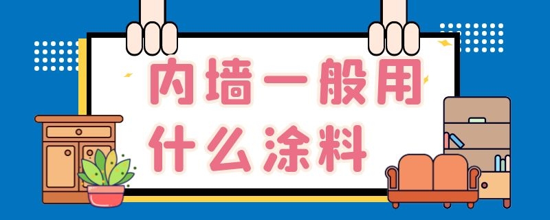 内墙一般用什么涂料