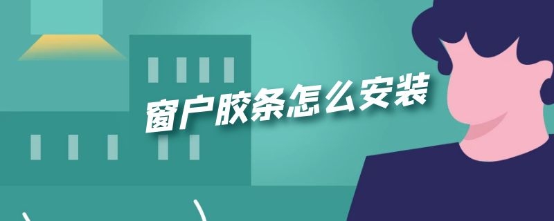 窗户胶条怎么安装