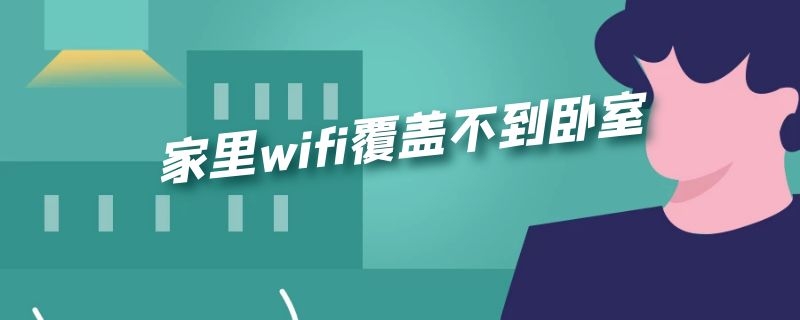 家里wifi覆盖不到卧室