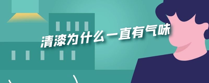 清漆为什么一直有气味