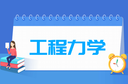 工程力学专业就业方向与就业前景怎么样