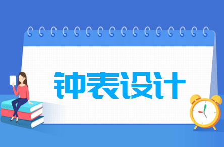 钟表设计专业就业方向与就业前景怎么样