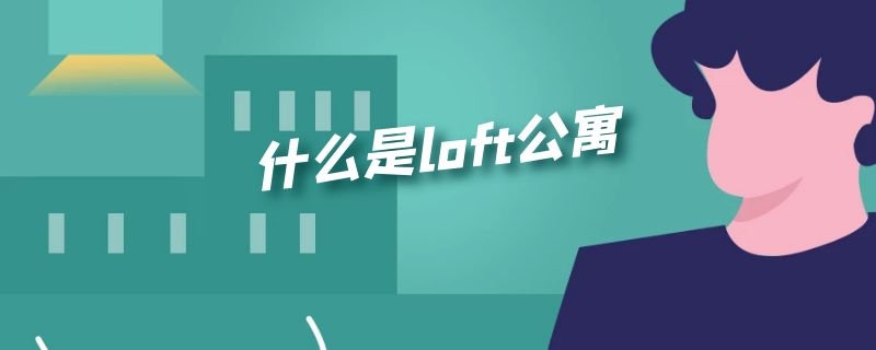 什么是loft公寓