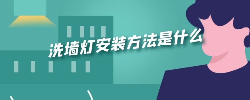 洗墙灯安装方法是什么