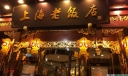 上海人气美食推荐餐厅，上海十大老字号美食餐厅排行榜