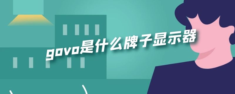 govo是什么牌子显示器