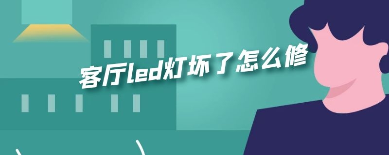 客厅led灯坏了怎么修