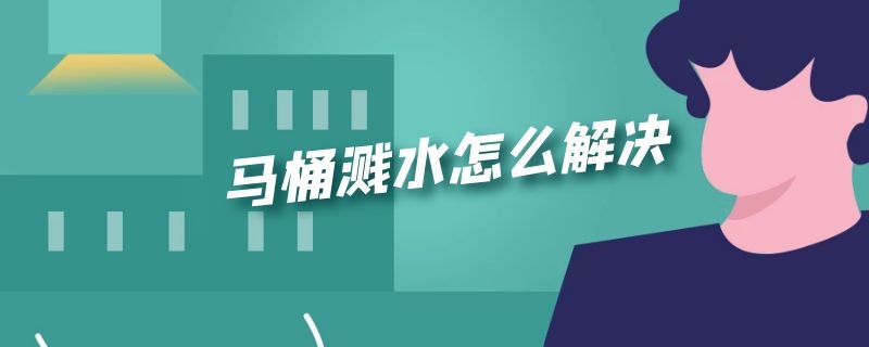 马桶溅水怎么解决