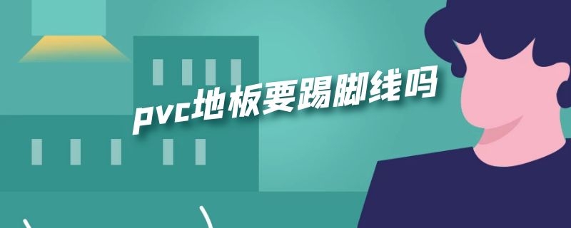 pvc地板要踢脚线吗