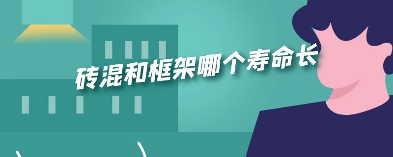 砖混和框架哪个寿命长