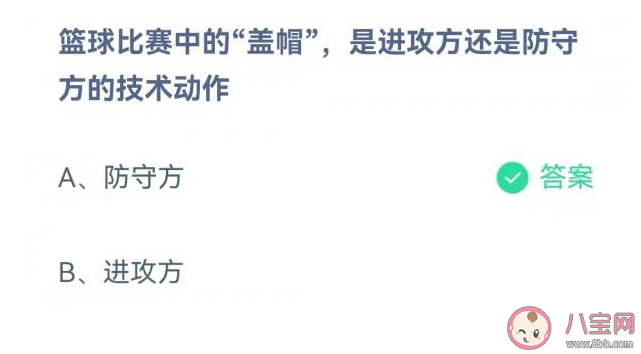 蚂蚁庄园4月2日答案：篮球比赛的盖帽是进攻方还是防守方的技术动作