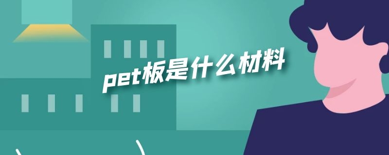 pet板是什么材料