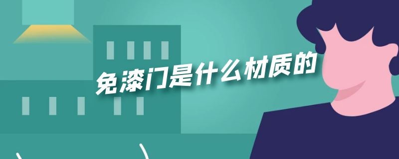 免漆门是什么材质的