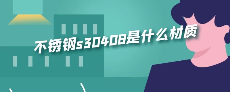 不锈钢s30408是什么材质