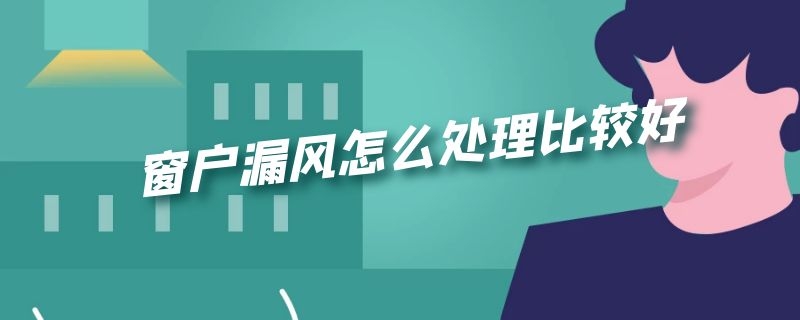 窗户漏风怎么处理比较好